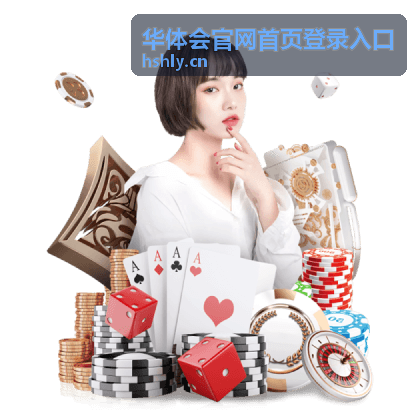 华体会官网首页登录入口平板横屏访问示意